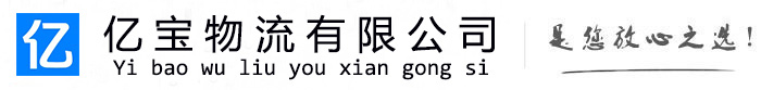 鼎城亿宝物流运输公司